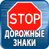 дорожные знаки купить - Магазин охраны труда Протекторшоп в Смоленске