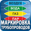 маркировка трубопроводов - Магазин охраны труда Протекторшоп в Смоленске