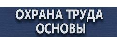 магазин охраны труда в Смоленске - Плакаты по охране труда купить