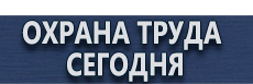 Плакаты газоопасные работы купить - магазин охраны труда в Смоленске