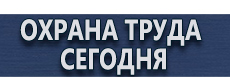 Маркировка трубопроводов купить - магазин охраны труда в Смоленске