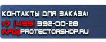 Вспомогательные таблички безопасности - Магазин охраны труда Протекторшоп в Смоленске