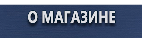 Фотолюминесцентные знаки безопасности - Магазин охраны труда Протекторшоп в Смоленске