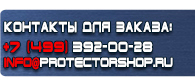 магазин охраны труда в Смоленске - Изготовление табличек на заказ купить