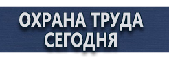 Информационные стенды купить - магазин охраны труда в Смоленске