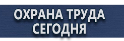 Вспомогательные таблички безопасности купить - магазин охраны труда в Смоленске