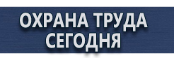 Плакаты по охране труда купить - магазин охраны труда в Смоленске