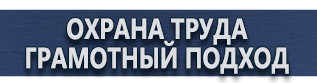 магазин охраны труда в Смоленске - Плакаты по охране труда и технике безопасности купить