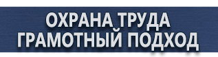 магазин охраны труда в Смоленске - Плакаты по безопасности в офисе купить