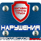 Магазин охраны труда Протекторшоп Дорожные знаки регулирующие движение пешеходов на дороге в Смоленске