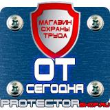 Магазин охраны труда Протекторшоп Информационные строительные щиты в Смоленске
