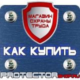 Магазин охраны труда Протекторшоп Знаки газовой безопасности в Смоленске