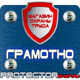 Магазин охраны труда Протекторшоп Дорожный знак эвакуаторные таблички в Смоленске