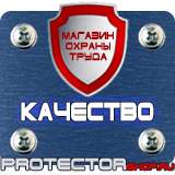 Магазин охраны труда Протекторшоп Купить знаки безопасности по охране труда в Смоленске