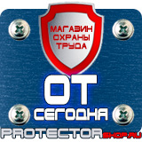 Магазин охраны труда Протекторшоп Плакаты по охране труда и технике безопасности на производстве в Смоленске