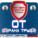 Магазин охраны труда Протекторшоп Знаки по охране труда и технике безопасности в Смоленске
