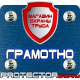 Магазин охраны труда Протекторшоп Плакаты по охране труда и технике безопасности на пластике в Смоленске