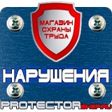 Магазин охраны труда Протекторшоп Плакаты по охране труда и технике безопасности на пластике в Смоленске