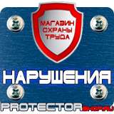 Магазин охраны труда Протекторшоп Знак безопасности предписывающие в Смоленске