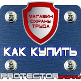Магазин охраны труда Протекторшоп Уголок по охране труда на производстве в Смоленске